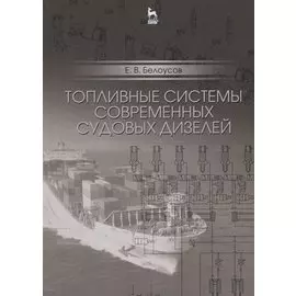 Топливные системы современных судовых дизелей. Учебное пособие