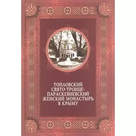 Топловский Свято-Троице-Параскевиевский женский монастырь в Крыму