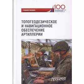 Топогеодезическое и навигационное обеспечение артиллерии. Учебное пособие