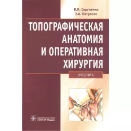 Топографическая анатомия и оперативная хирургия