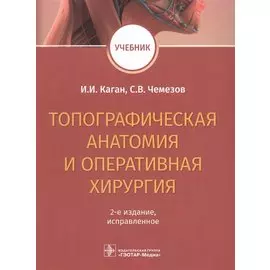 Топографическая анатомия и оперативная хирургия. Учебник