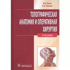 Топографическая анатомия и опер. хир-я для стомат. фак-в+CD