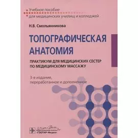 Топографическая анатомия. Практикум для медицинских сестер по медицинскому массажу. Учебное пособие