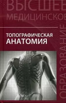 Топографическая анатомия:учеб.пособие