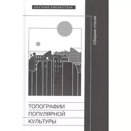 Топографии популярной культуры. Сборник статей