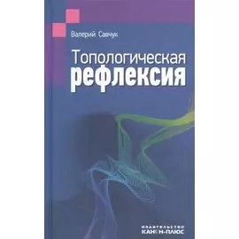 Топологическая рефлексия