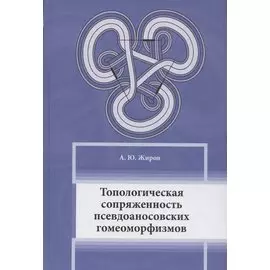 Топологическая сопряженность псевдоаносовских гомеоморфизмов