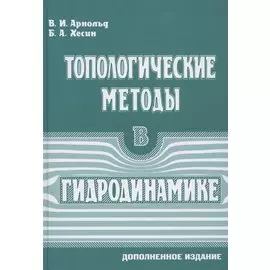 Топологические методы в гидродинамике