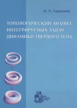 Топологический анализ интегрируемых задач динамики твердого тела