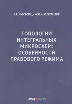 Топологии интегральных микросхем: особенности правового режима