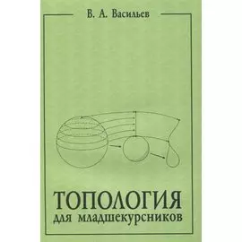 Топология для младшекурсников