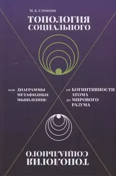 Топология социального, или Диаграммы метафизики мышления. От когнитивности атома до мирового разума