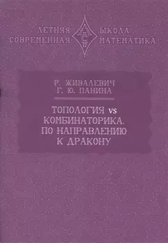 Топология vs комбинаторика. По направлению к дракону