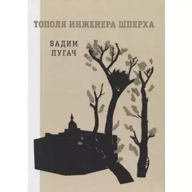 Тополя инженера Шперха. Книга стихов