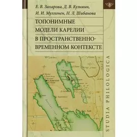 Топонимные модели Карелии в пространственно-временном контексте