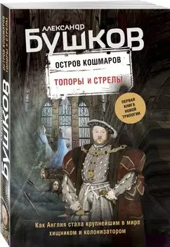 Топоры и стрелы. Первая книга новой трилогии "Остров кошмаров"