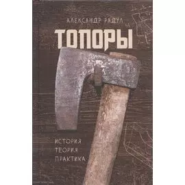 Топоры: история, теория, практика