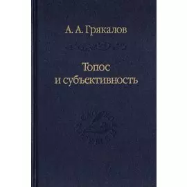 Топос и субъективность. Свидетельства утверждения