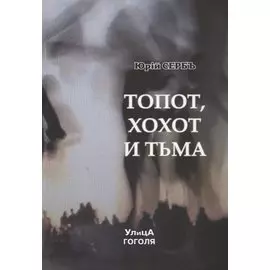 Топот, хохот и тьма