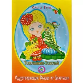 Топотайкин-Топотай. Одухотворяющие Сказки от Анастасии