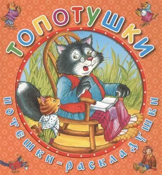 Топотушки