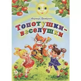 Топотушки-веселушки (книжки на картоне)