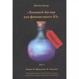 Топовый бустер для финансового IQ. Обучающий курс по экономической теории и управлению личным совокупным капиталом