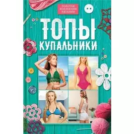 Топы, купальники