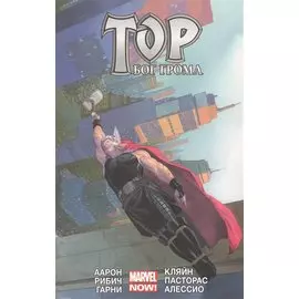 Тор. Бог Грома. Том 2