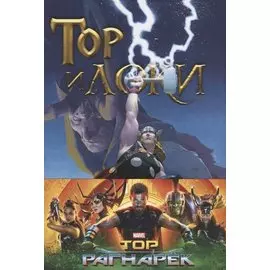 Тор и Локи: Заклятые Братья