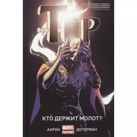 Тор. Кто держит молот?