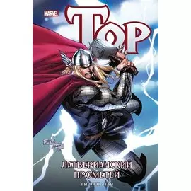 Тор. Латверианский Прометей