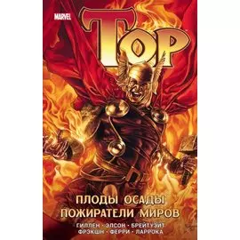 Тор. Плоды осады. Пожиратели миров