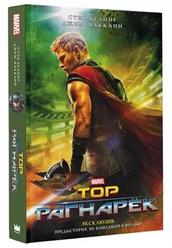 Тор. Рагнарёк: Официальная новеллизация