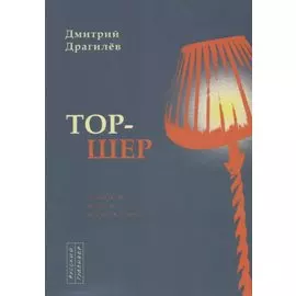 Тор-шер. Стихи. Эссе. Переводы