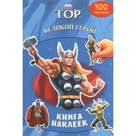 Великий герой. Книга наклеек