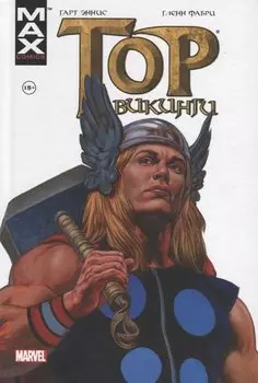 Тор. Викинги (твёрдый переплет)