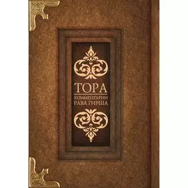 Тора. Комментарии рава Гирша