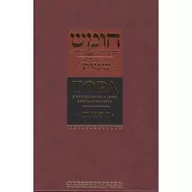 Тора с комментариями рабби Аврагама Ибн-Эзры. Шмот