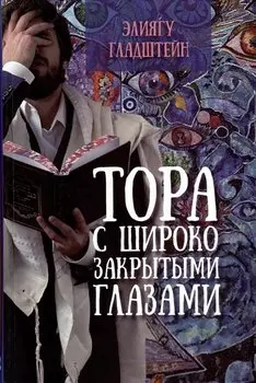 Тора с широко закрытыми глазами