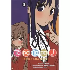 Торадора! Том 3 (Toradora! / Тигр и Дракон). Манга