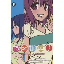 Торадора! Том 5 (Toradora! / Тигр и Дракон). Манга