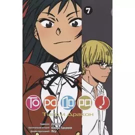 Торадора! Том 7 (Toradora! / Тигр и Дракон). Манга