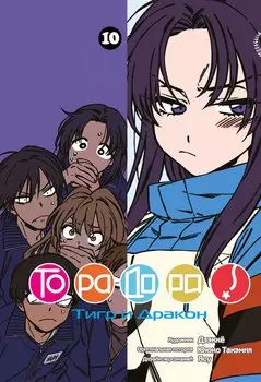 Торадора! Том 10 (Toradora! / Тигр и Дракон). Манга