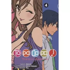 Торадора! Том 4 (Toradora! / Тигр и Дракон). Манга