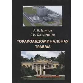 Торакоабдоминальная травма