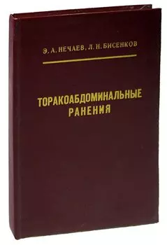 Торакоабдоминальные ранения