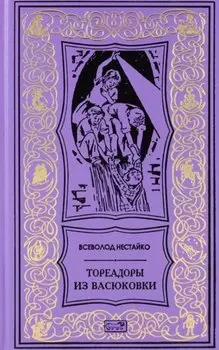 Тореадоры из Васюковки. Повести