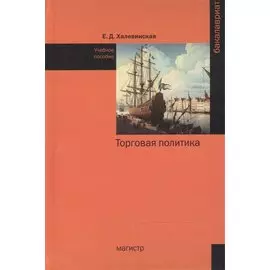 Торговая политика: Учебное пособие