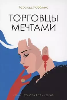 Торговцы мечтами: роман